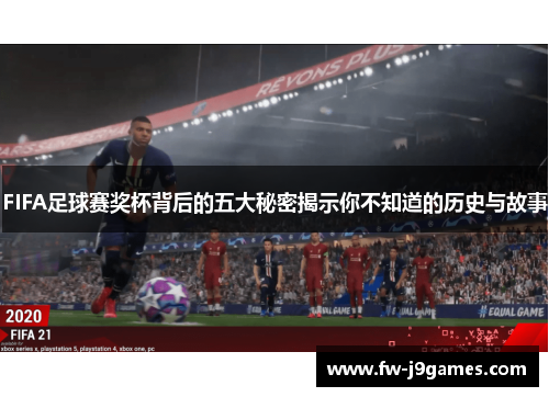 FIFA足球赛奖杯背后的五大秘密揭示你不知道的历史与故事 FIFA足球赛奖杯背后的五大秘密揭示你不知道的历史与故事