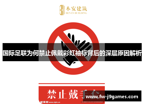 国际足联为何禁止佩戴彩虹袖标背后的深层原因解析 国际足联为何禁止佩戴彩虹袖标背后的深层原因解析
