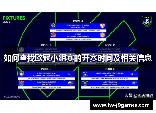 如何查找欧冠小组赛的开赛时间及相关信息 如何查找欧冠小组赛的开赛时间及相关信息