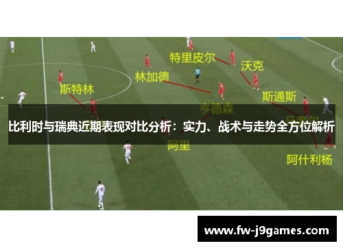 比利时与瑞典近期表现对比分析：实力、战术与走势全方位解析