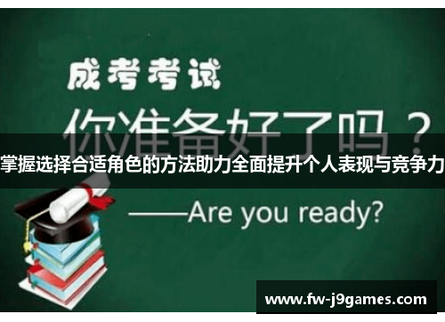 掌握选择合适角色的方法助力全面提升个人表现与竞争力 掌握选择合适角色的方法助力全面提升个人表现与竞争力
