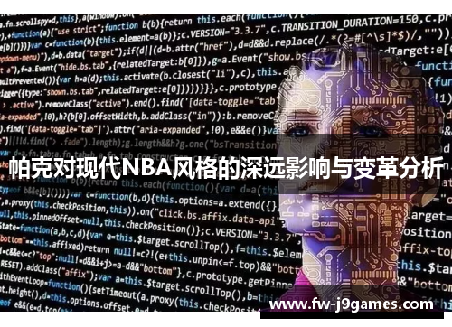 帕克对现代NBA风格的深远影响与变革分析 帕克对现代NBA风格的深远影响与变革分析