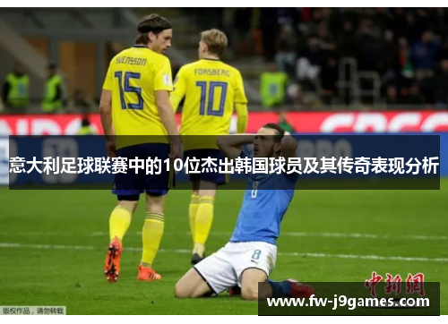 意大利足球联赛中的10位杰出韩国球员及其传奇表现分析 意大利足球联赛中的10位杰出韩国球员及其传奇表现分析