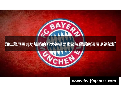 拜仁慕尼黑成功战略的五大关键要素及其背后的深层逻辑解析