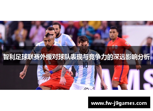 智利足球联赛外援对球队表现与竞争力的深远影响分析
