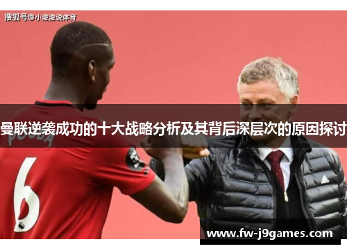 曼联逆袭成功的十大战略分析及其背后深层次的原因探讨