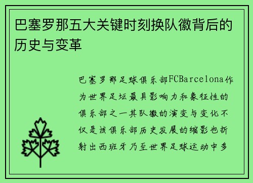 巴塞罗那五大关键时刻换队徽背后的历史与变革