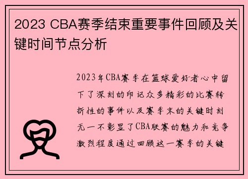 2023 CBA赛季结束重要事件回顾及关键时间节点分析