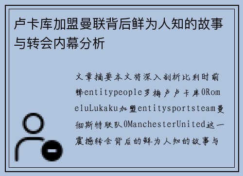 卢卡库加盟曼联背后鲜为人知的故事与转会内幕分析