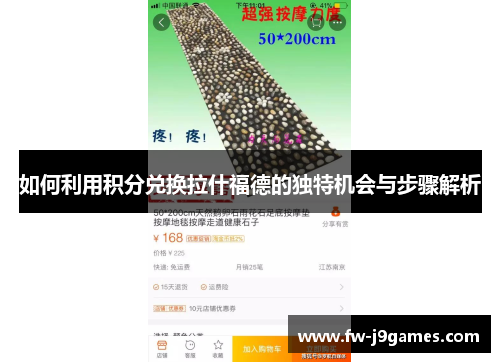 如何利用积分兑换拉什福德的独特机会与步骤解析 如何利用积分兑换拉什福德的独特机会与步骤解析