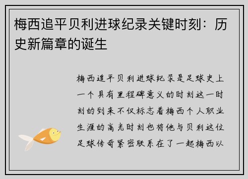 梅西追平贝利进球纪录关键时刻：历史新篇章的诞生