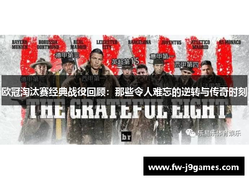 欧冠淘汰赛经典战役回顾:那些令人难忘的逆转与传奇时刻 欧冠淘汰赛经典战役回顾:那些令人难忘的逆转与传奇时刻