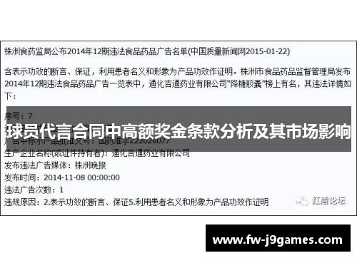 球员代言合同中高额奖金条款分析及其市场影响 球员代言合同中高额奖金条款分析及其市场影响