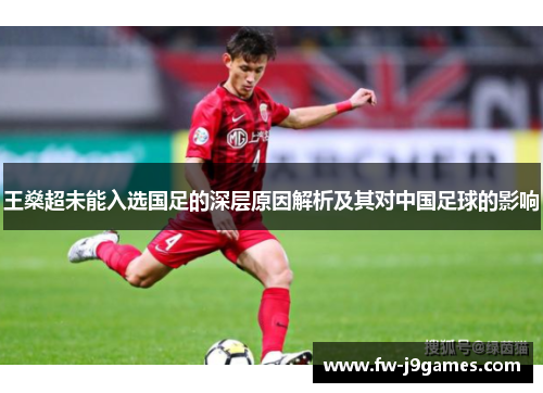 王燊超未能入选国足的深层原因解析及其对中国足球的影响