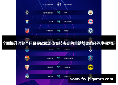 全面提升巴黎圣日耳曼欧冠整体竞技表现的关键战略路径深度探索研 全面提升巴黎圣日耳曼欧冠整体竞技表现的关键战略路径深度探索研