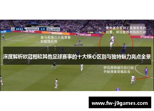 深度解析欧冠相较其他足球赛事的十大核心区别与独特魅力亮点全景 深度解析欧冠相较其他足球赛事的十大核心区别与独特魅力亮点全景