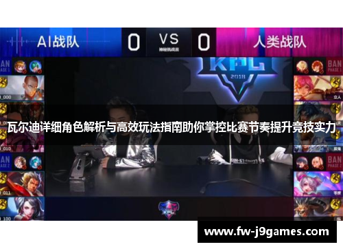 瓦尔迪详细角色解析与高效玩法指南助你掌控比赛节奏提升竞技实力