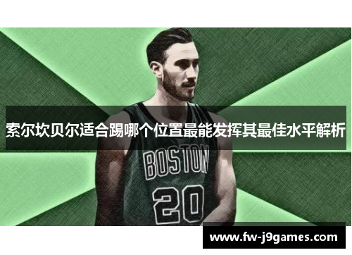 索尔坎贝尔适合踢哪个位置最能发挥其最佳水平解析