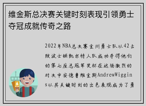 维金斯总决赛关键时刻表现引领勇士夺冠成就传奇之路 维金斯总决赛关键时刻表现引领勇士夺冠成就传奇之路