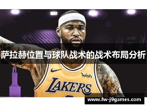 萨拉赫位置与球队战术的战术布局分析