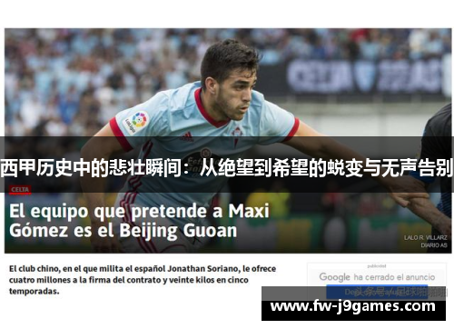 西甲历史中的悲壮瞬间:从绝望到希望的蜕变与无声告别 西甲历史中的悲壮瞬间:从绝望到希望的蜕变与无声告别