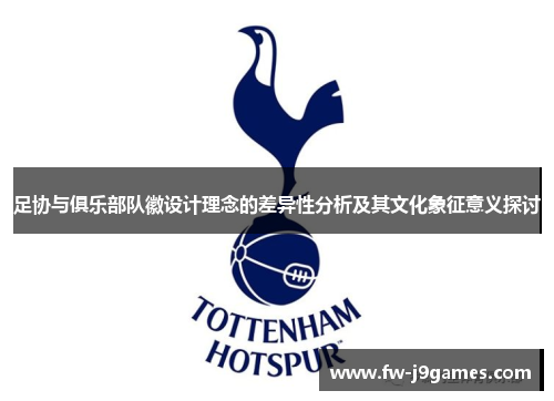 足协与俱乐部队徽设计理念的差异性分析及其文化象征意义探讨