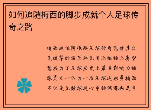 如何追随梅西的脚步成就个人足球传奇之路