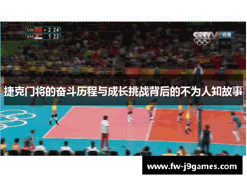 捷克门将的奋斗历程与成长挑战背后的不为人知故事