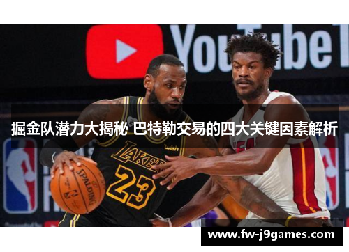 掘金队潜力大揭秘 巴特勒交易的四大关键因素解析