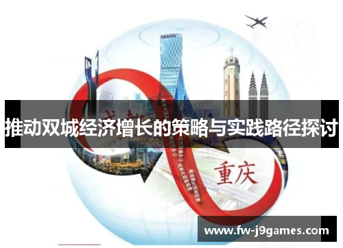 推动双城经济增长的策略与实践路径探讨