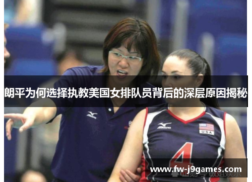 朗平为何选择执教美国女排队员背后的深层原因揭秘