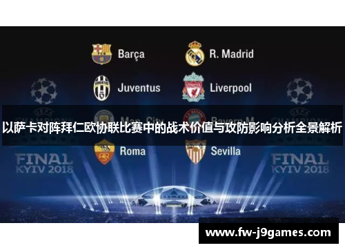 以萨卡对阵拜仁欧协联比赛中的战术价值与攻防影响分析全景解析