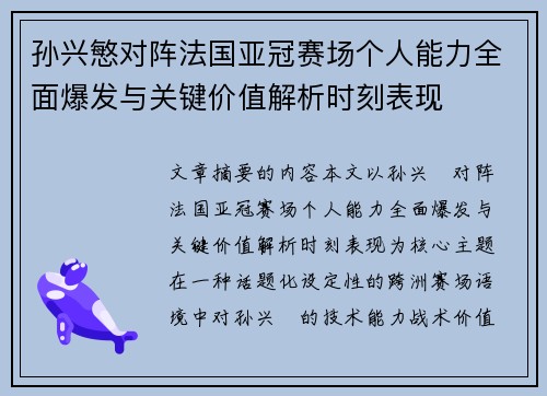 孙兴慜对阵法国亚冠赛场个人能力全面爆发与关键价值解析时刻表现
