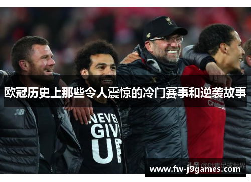 欧冠历史上那些令人震惊的冷门赛事和逆袭故事