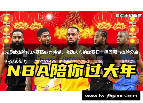 沉浸式体验NBA赛场魅力感受，激动人心的比赛日全程回顾与体验分享