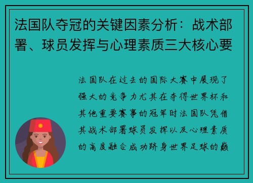 法国队夺冠的关键因素分析：战术部署、球员发挥与心理素质三大核心要素