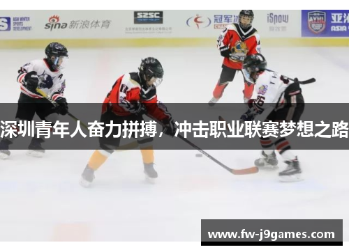 深圳青年人奋力拼搏，冲击职业联赛梦想之路