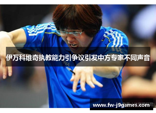 伊万科维奇执教能力引争议引发中方专家不同声音