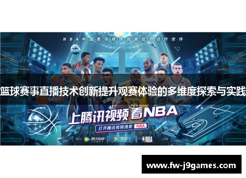 篮球赛事直播技术创新提升观赛体验的多维度探索与实践