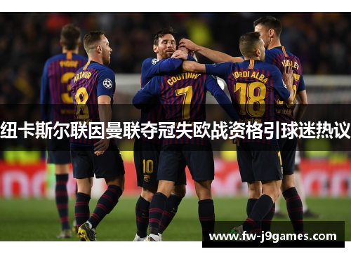 纽卡斯尔联因曼联夺冠失欧战资格引球迷热议