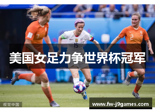 美国女足力争世界杯冠军