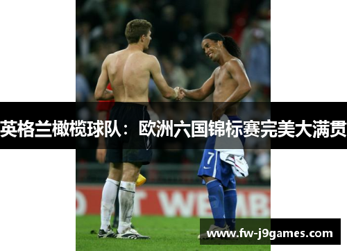 英格兰橄榄球队：欧洲六国锦标赛完美大满贯