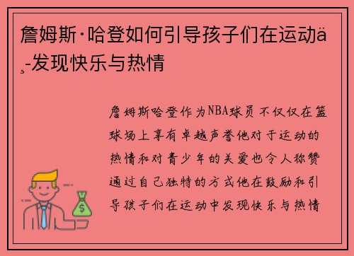詹姆斯·哈登如何引导孩子们在运动中发现快乐与热情 詹姆斯·哈登如何引导孩子们在运动中发现快乐与热情