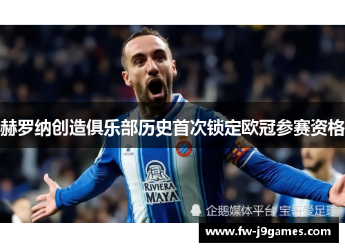 赫罗纳创造俱乐部历史首次锁定欧冠参赛资格 赫罗纳创造俱乐部历史首次锁定欧冠参赛资格