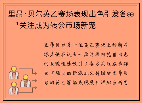 里昂·贝尔英乙赛场表现出色引发各方关注成为转会市场新宠 里昂·贝尔英乙赛场表现出色引发各方关注成为转会市场新宠