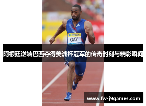 阿根廷逆转巴西夺得美洲杯冠军的传奇时刻与精彩瞬间 阿根廷逆转巴西夺得美洲杯冠军的传奇时刻与精彩瞬间