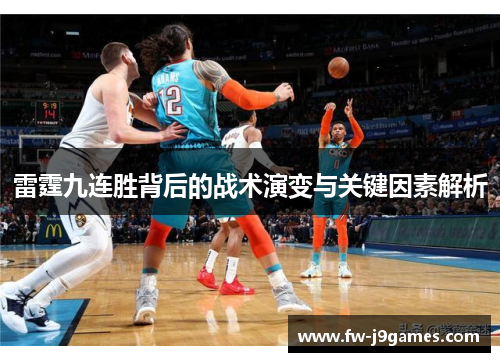 雷霆九连胜背后的战术演变与关键因素解析 雷霆九连胜背后的战术演变与关键因素解析