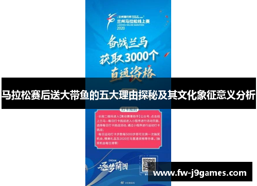 马拉松赛后送大带鱼的五大理由探秘及其文化象征意义分析 马拉松赛后送大带鱼的五大理由探秘及其文化象征意义分析