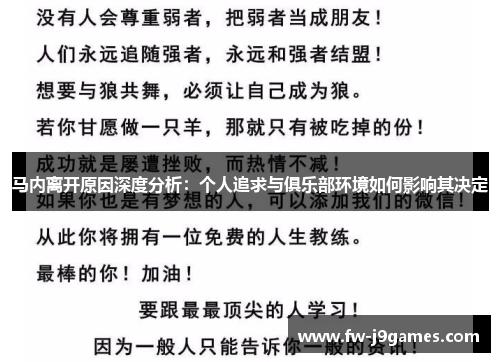 马内离开原因深度分析:个人追求与俱乐部环境如何影响其决定 马内离开原因深度分析:个人追求与俱乐部环境如何影响其决定