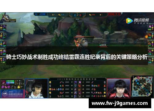 骑士巧妙战术制胜成功终结雷霆连胜纪录背后的关键策略分析 骑士巧妙战术制胜成功终结雷霆连胜纪录背后的关键策略分析